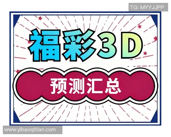 今日3D试机号查询最新动态及分析助您精准预测中奖号码