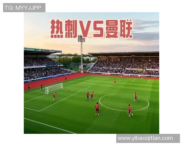 国冠热刺对决罗马激情碰撞谁能在这场较量中笑到最后