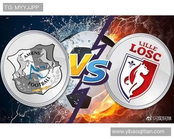 亚眠与里尔对决分析及胜负推荐策略分享