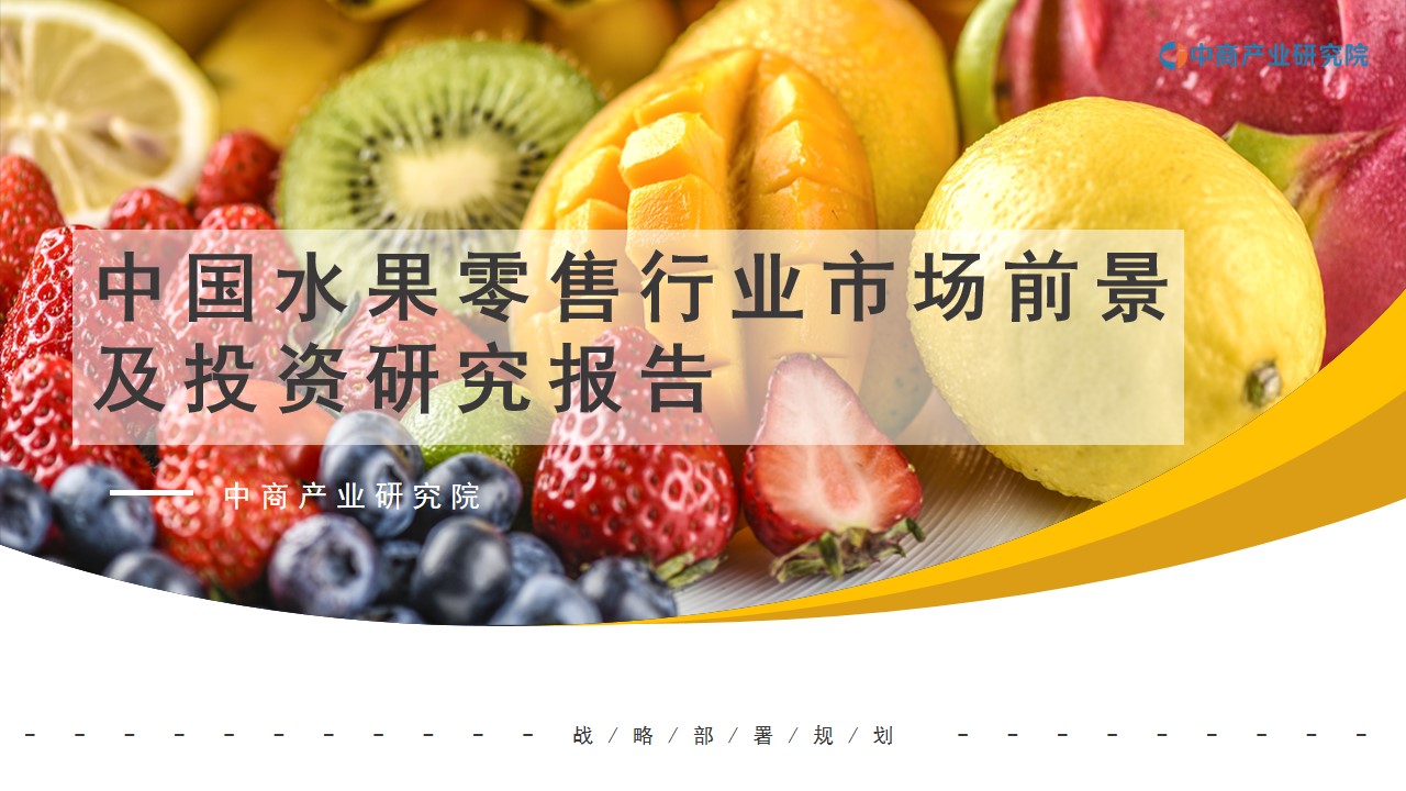中商行业研究院：《2021年“十四五”中国水果零售行业市场前景及投资研究报告》发布(图1)